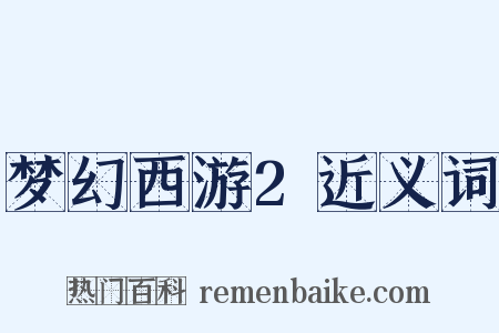 梦幻西游2近义词是什么意思的图片
